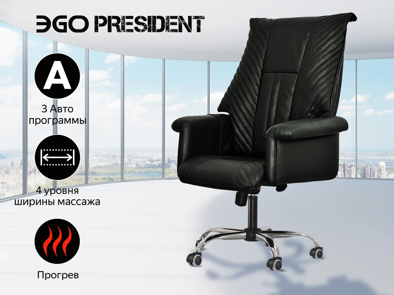 Фото Офисное массажное кресло EGO President EG1005 Антрацит (Арпатек)