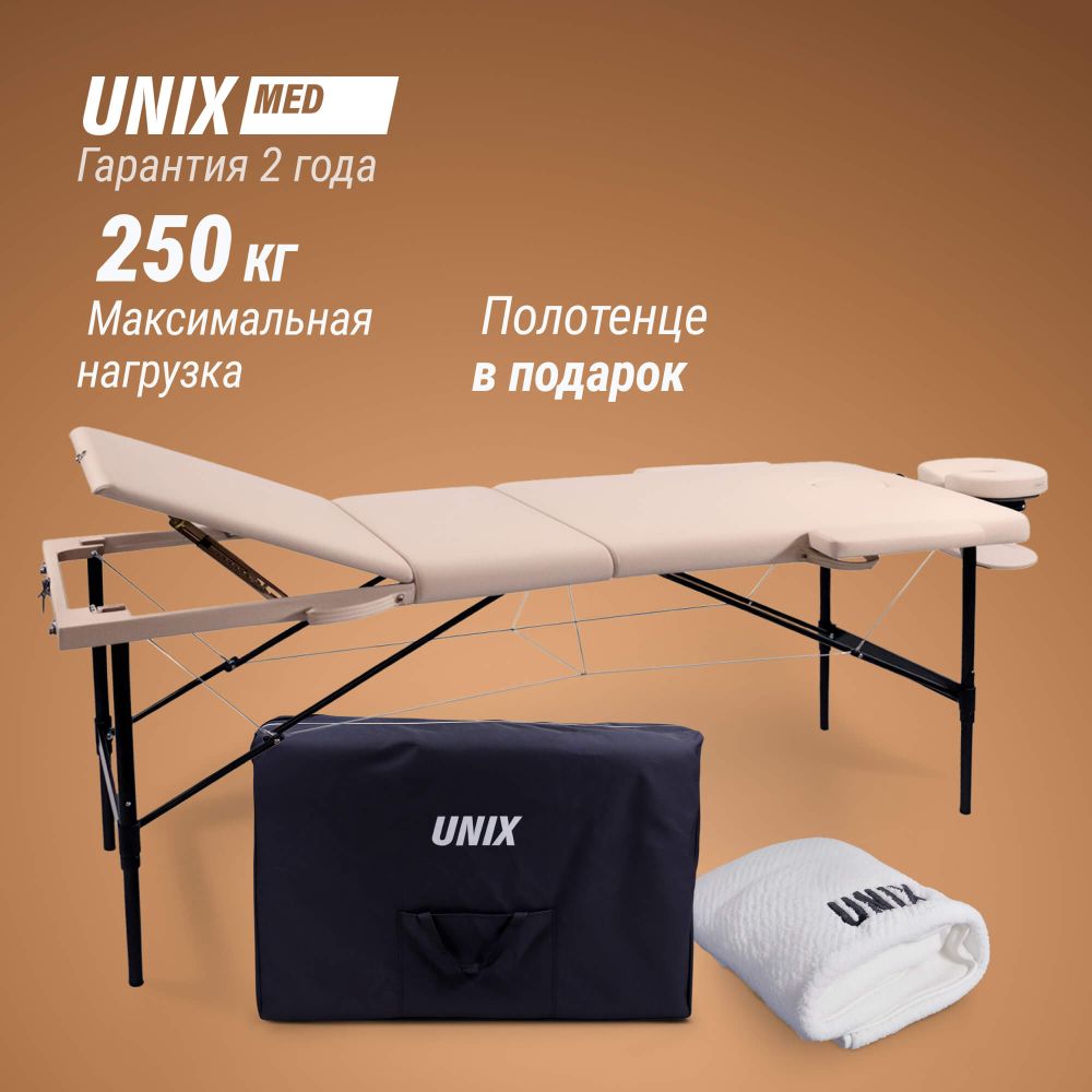 Массажный стол UNIX Превосходный / Superior 3 секции кремовый