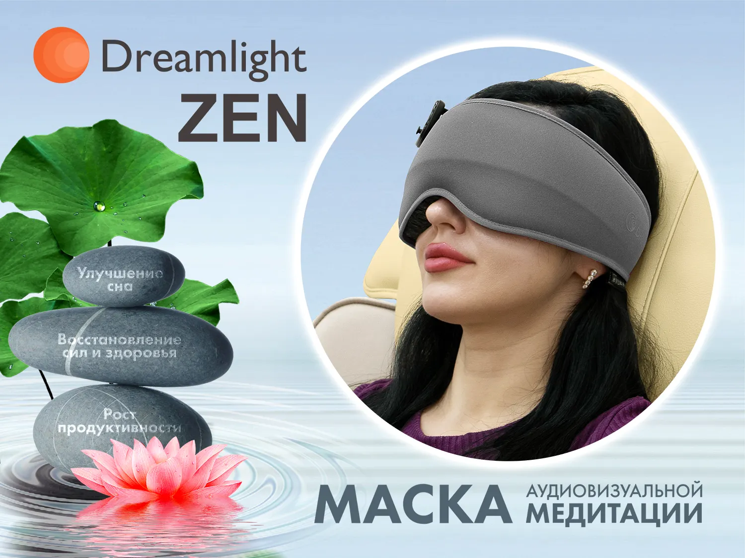 Фото Маска релаксации Dreamlight ZEN Gray