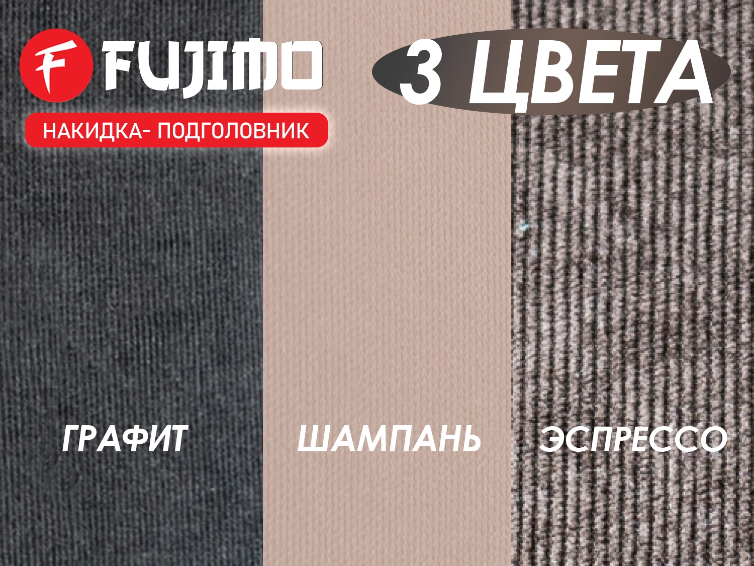 Накидка для облегчения массажа FUJIMO OPTIMA F555 ТВ Графит