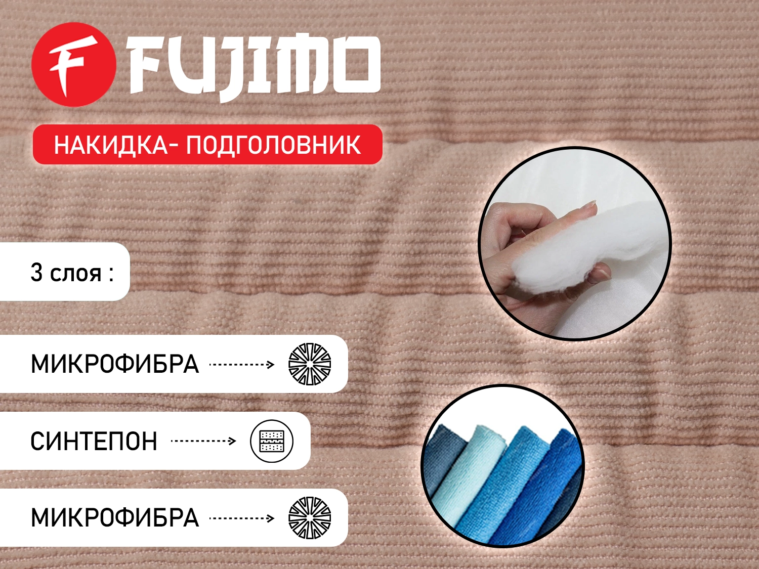 Накидка для облегчения массажа FUJIMO OPTIMA F555 ТВ Шампань