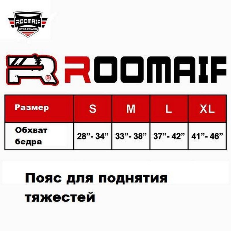 Пояс для поднятия тяжестей Roomaif RWL-515