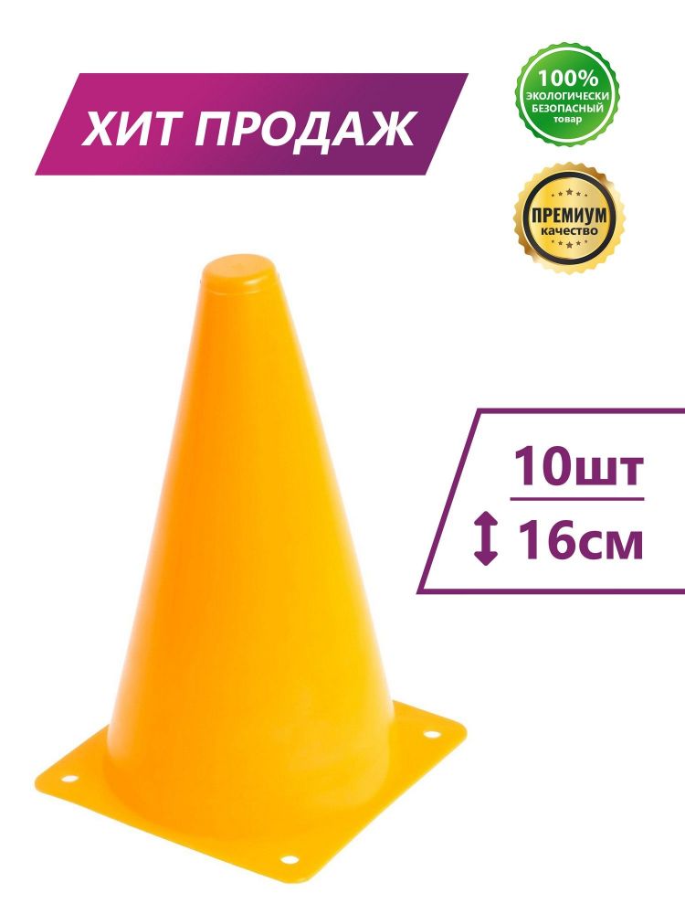 Фотографии Конус разметочный Perfexo 16см (набор 10шт)