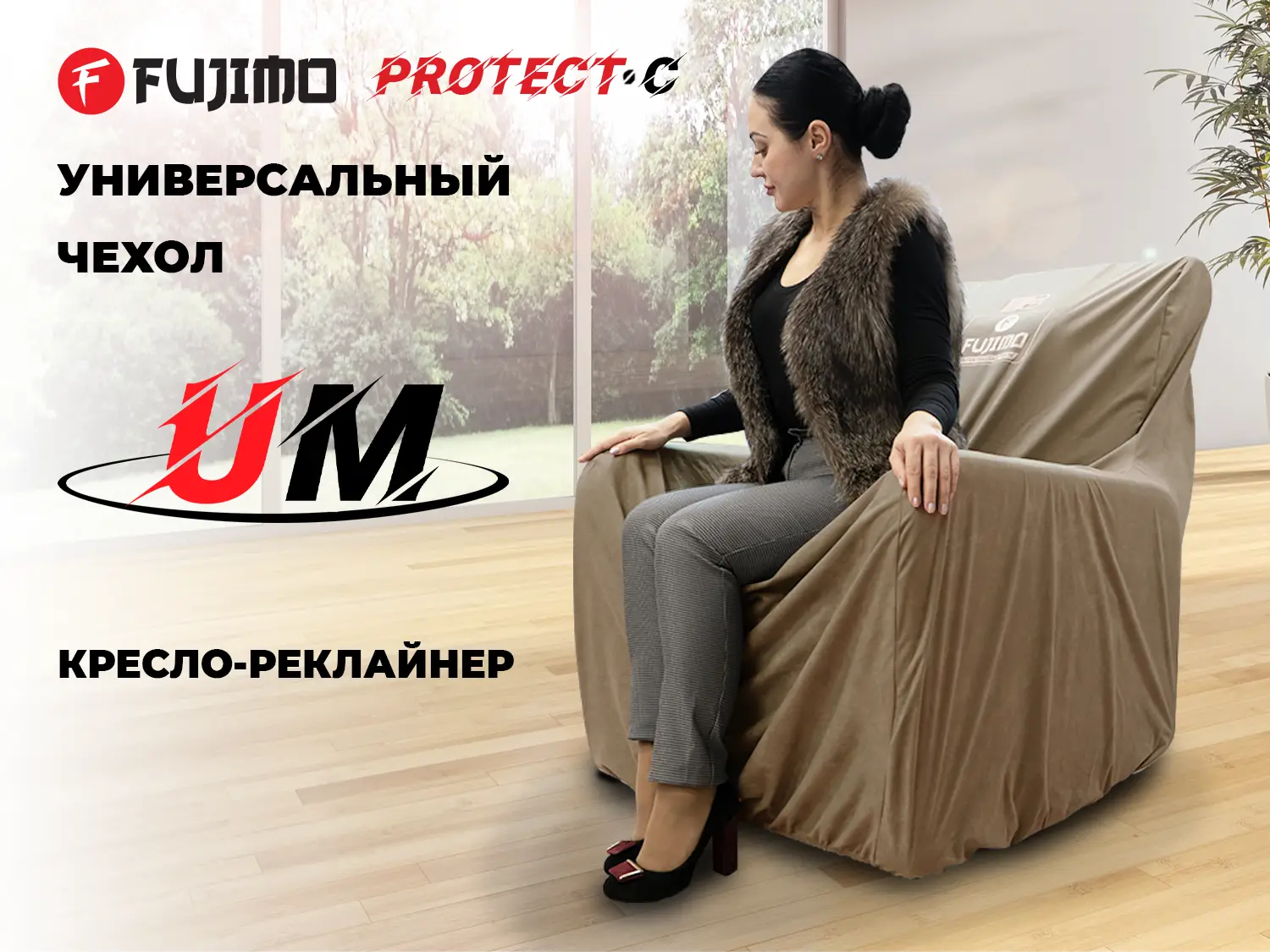 Фото Универсальный чехол FUJIMO PROTECT-C M Стандарт Капучино
