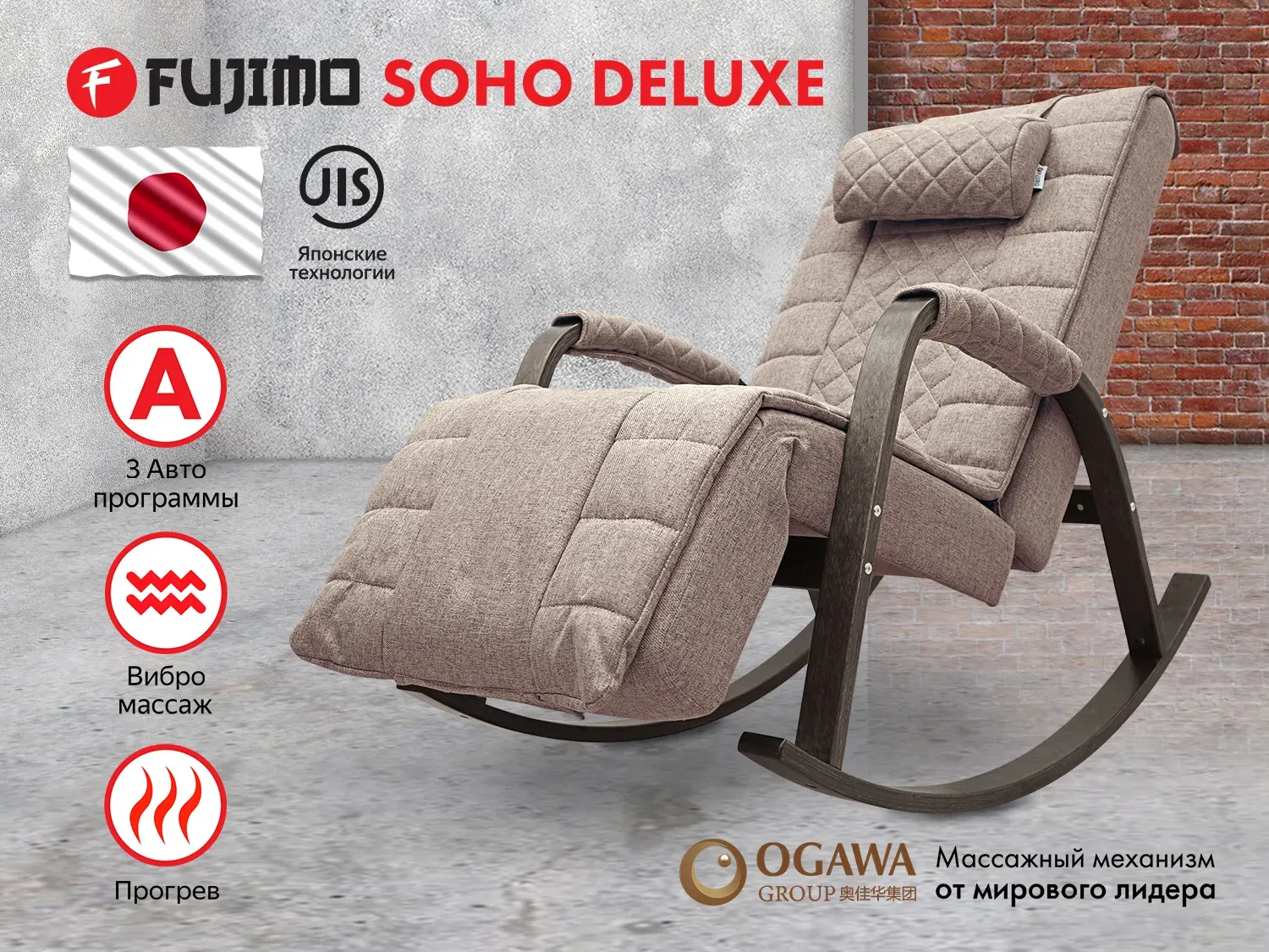 Фото Массажное кресло качалка FUJIMO SOHO DELUXE F2000 TCFA Капучино (TONY3)