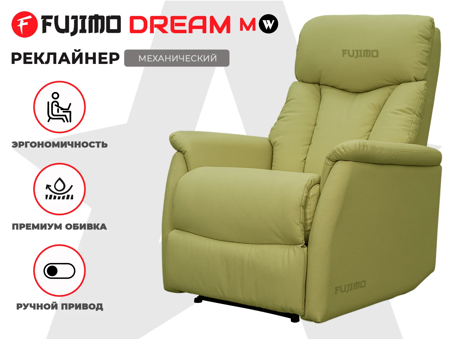 Фото Кресло-реклайнер механический FUJIMO DREAM MW Фисташка