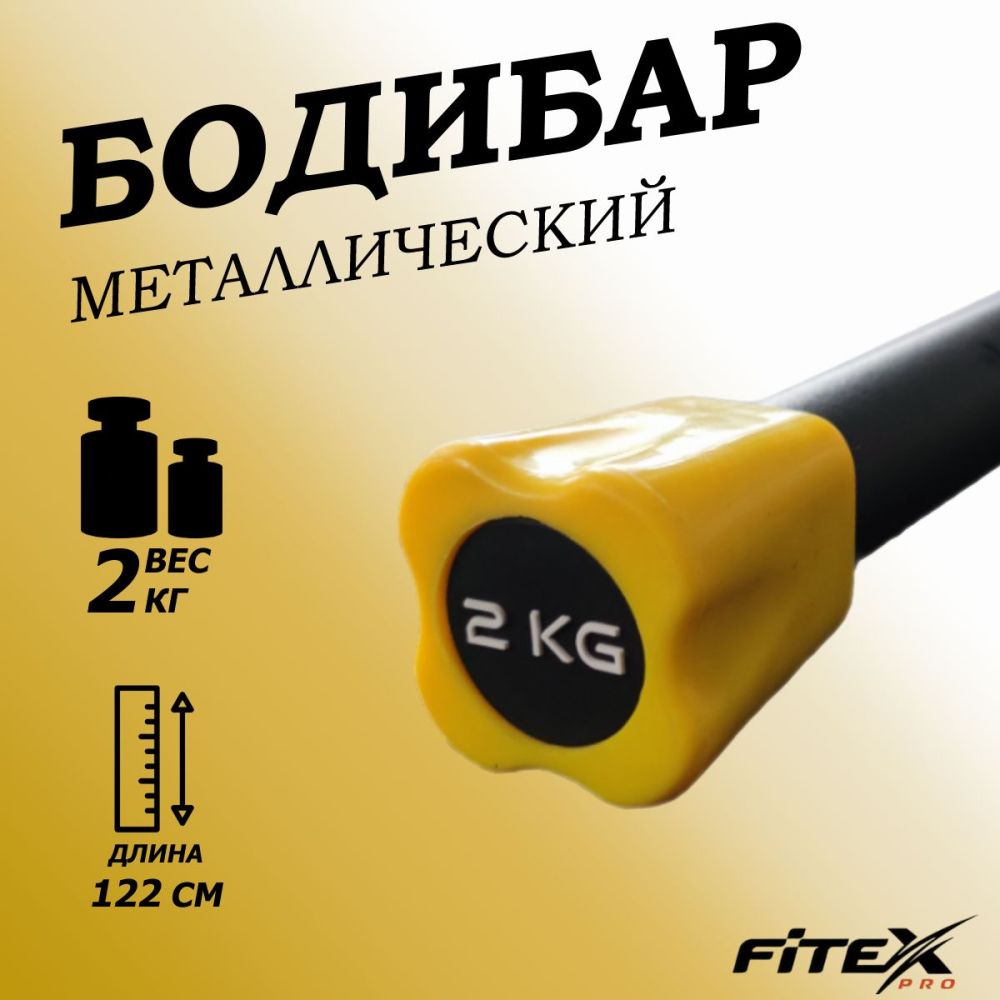 Фото Бодибар 2кг, наконечник желтый
