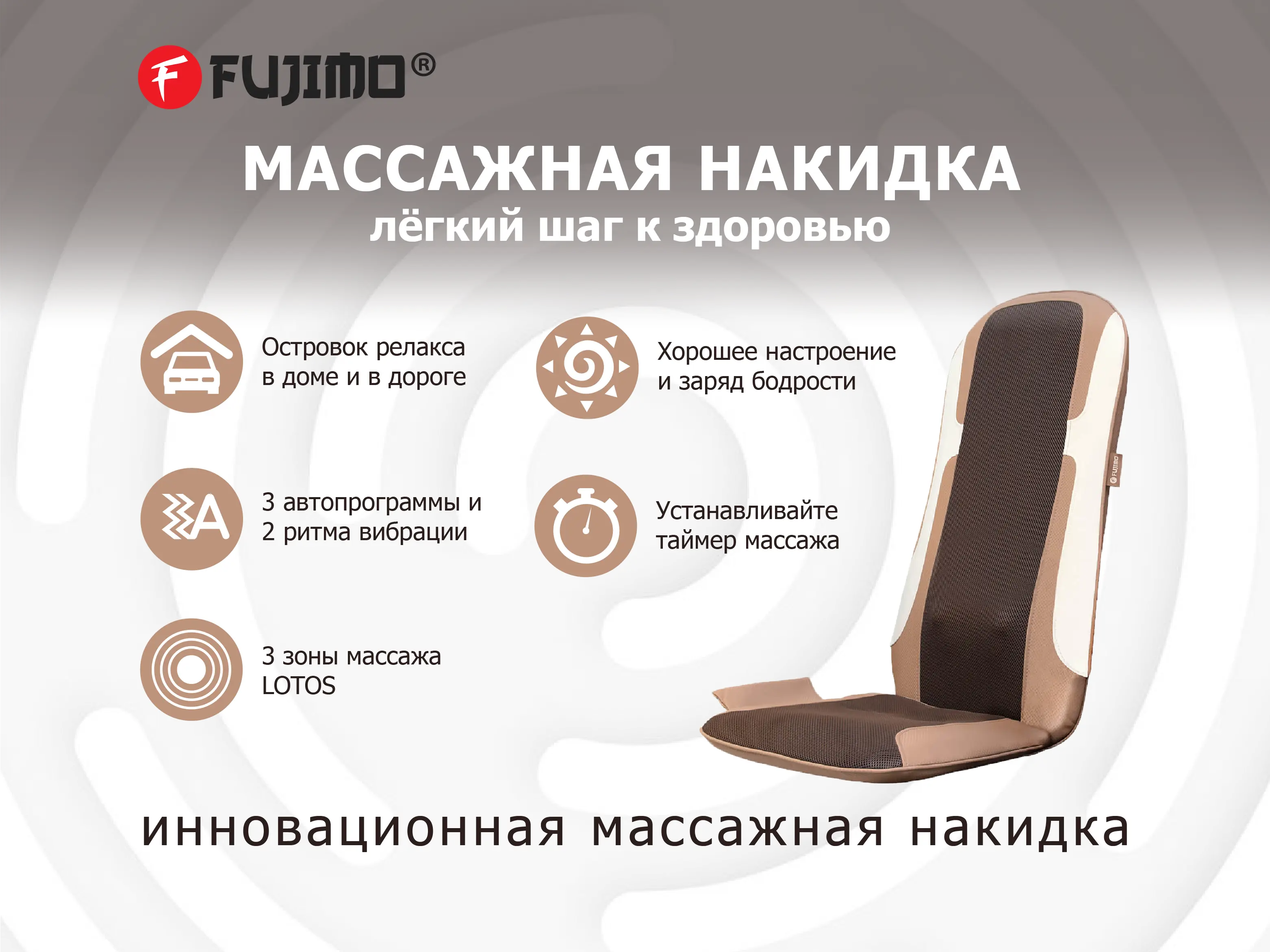 Массажная накидка FUJIMO LOTOS F177