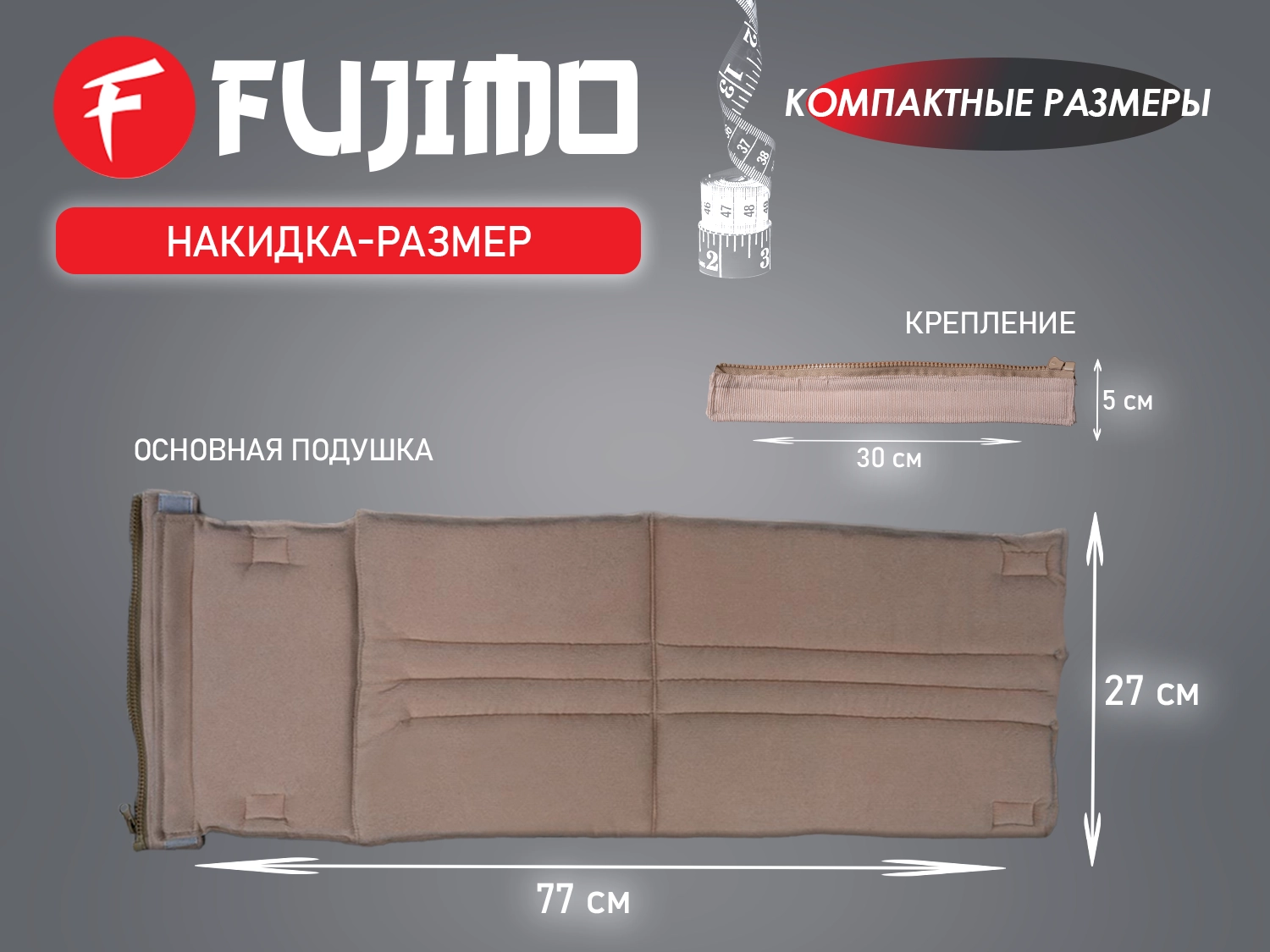 Накидка облегчения массажа FUJIMO OPTIMA F555 ТВ Шампань