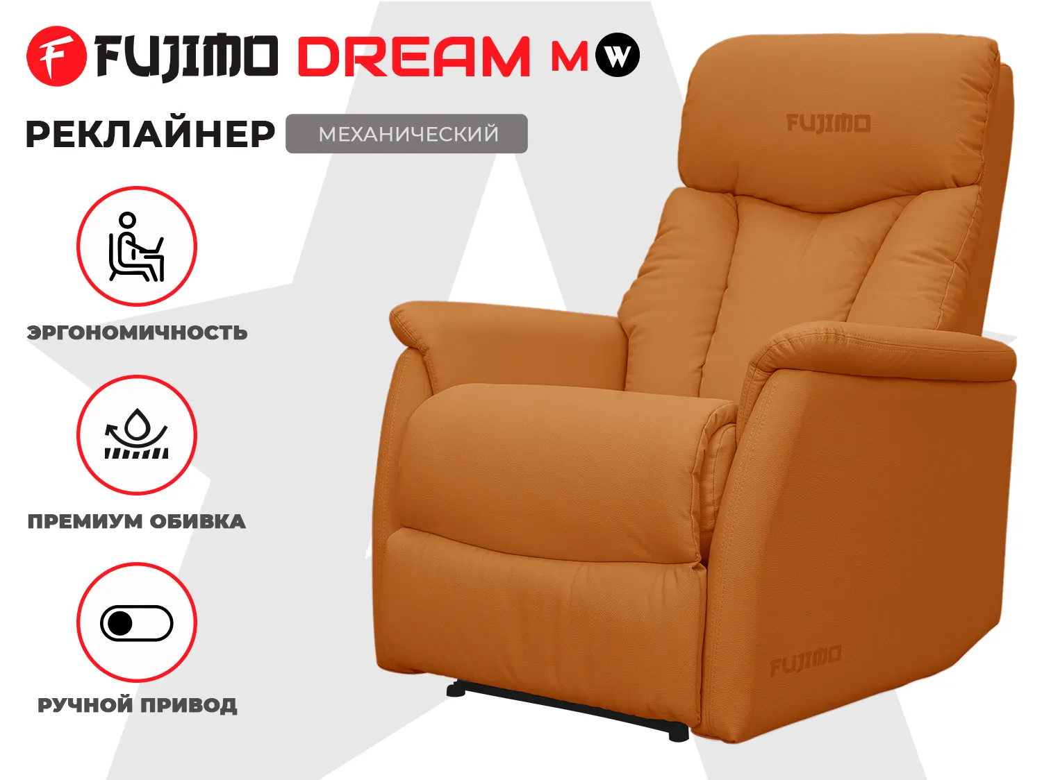 Фото Кресло-реклайнер механический FUJIMO DREAM MW Манго
