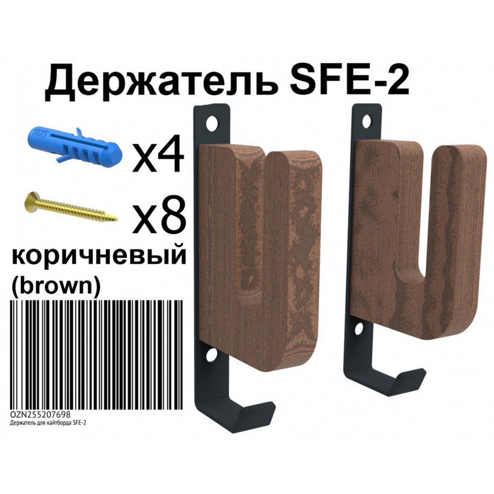 Фотографии Вешалка для хранения сноубордов и вейкбордов 14,5х2х6см  SFE-2 коричневый