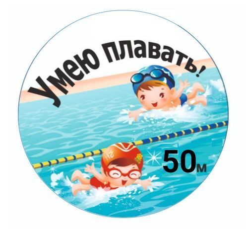 Фото Значок «Умею плавать!» на 50 м