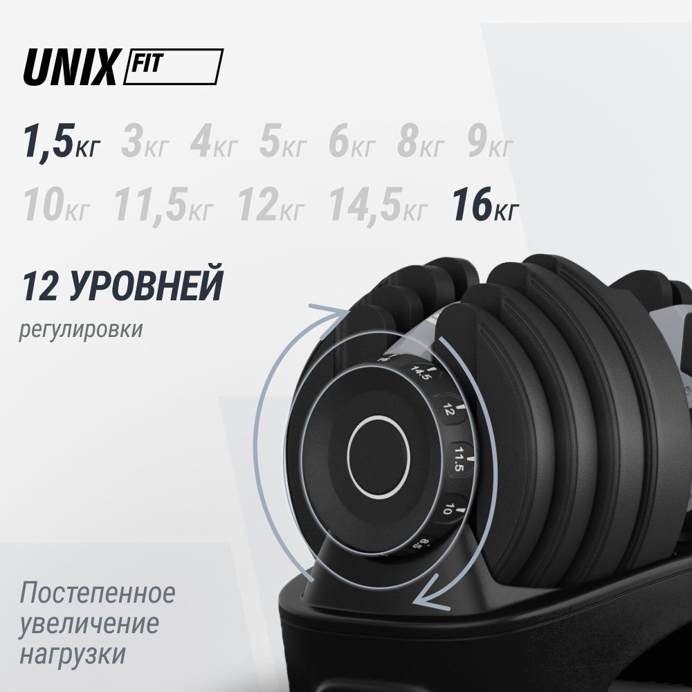 Гантель со ступенчатой регулировкой UNIX Fit 16 кг