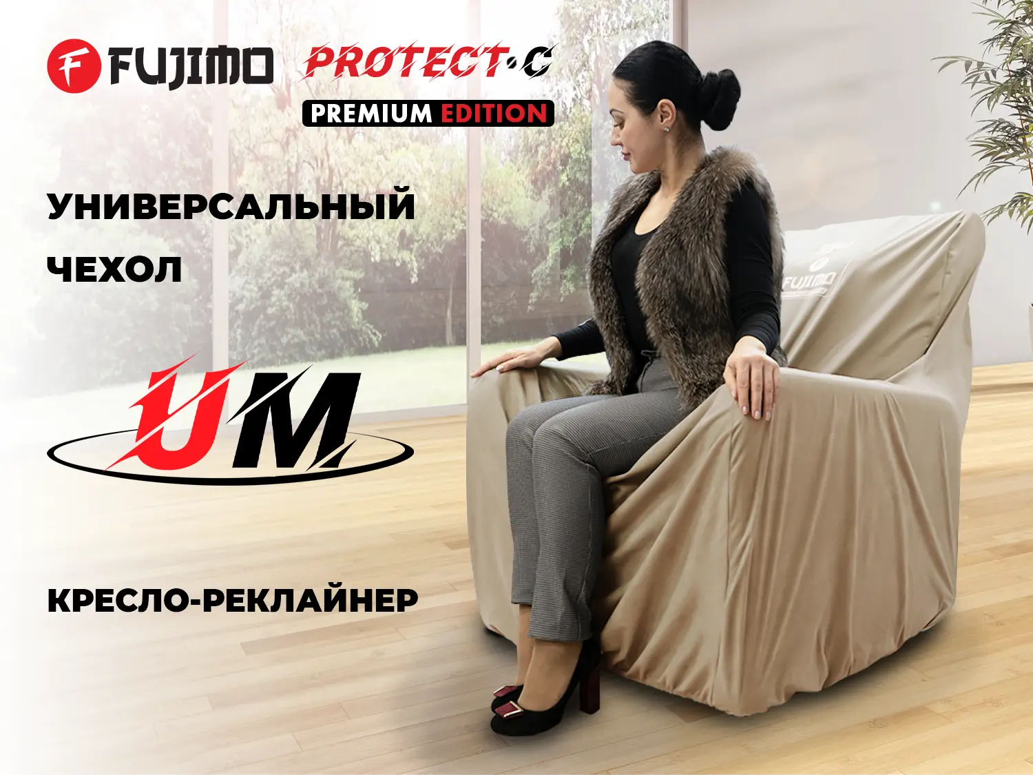 Фото Универсальный чехол FUJIMO PROTECT-C M Премиум Ваниль
