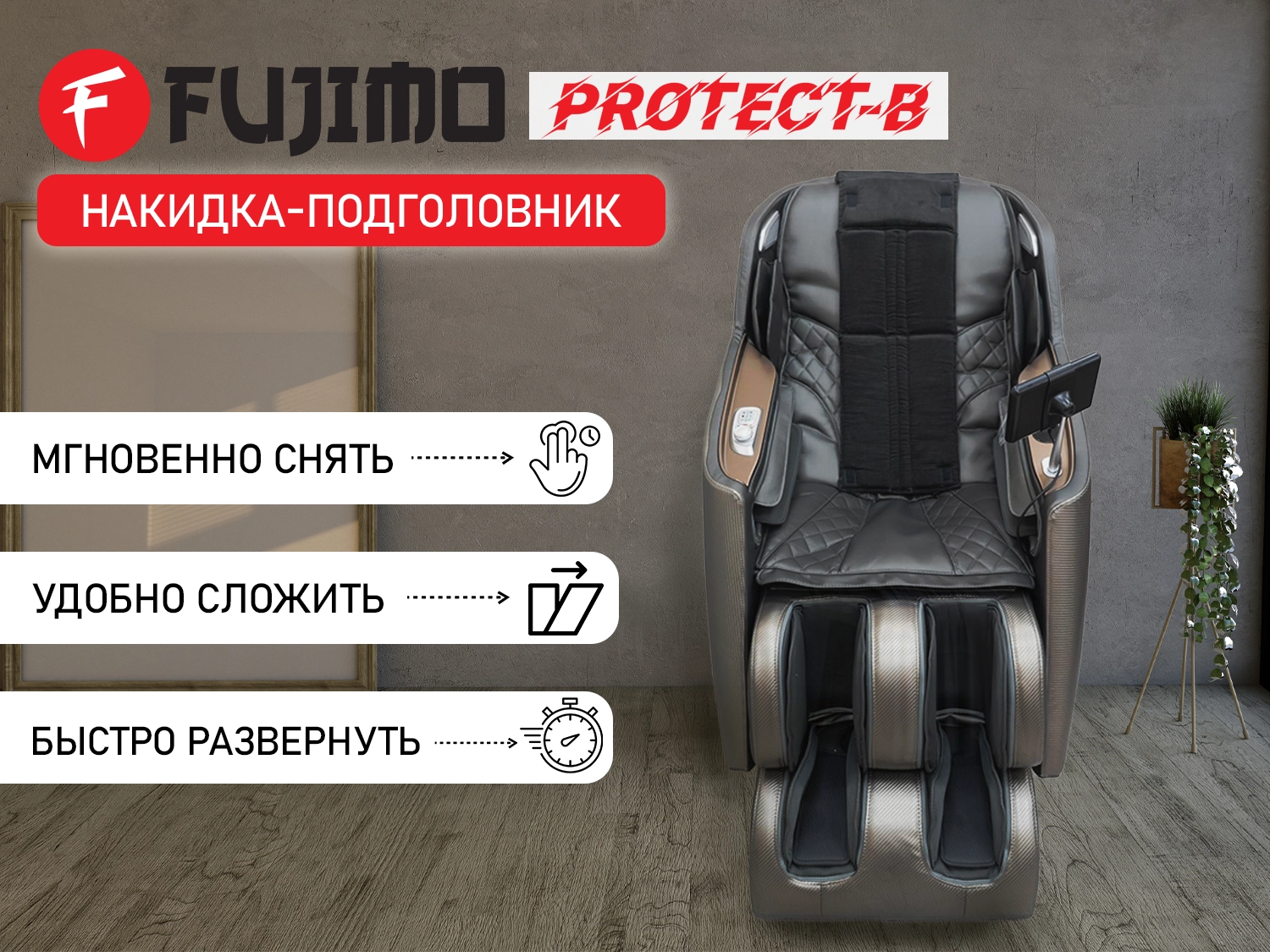 Фото Накидка облегчения массажа FUJIMO OPTIMA F555 ТВ Графит