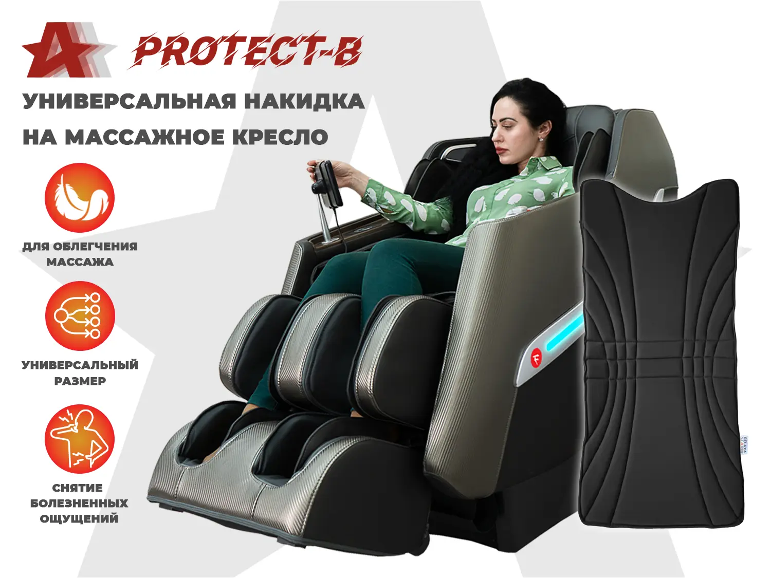 Фото Накидка на массажное кресло RELAXASTAR PROTECT-B Антрацит