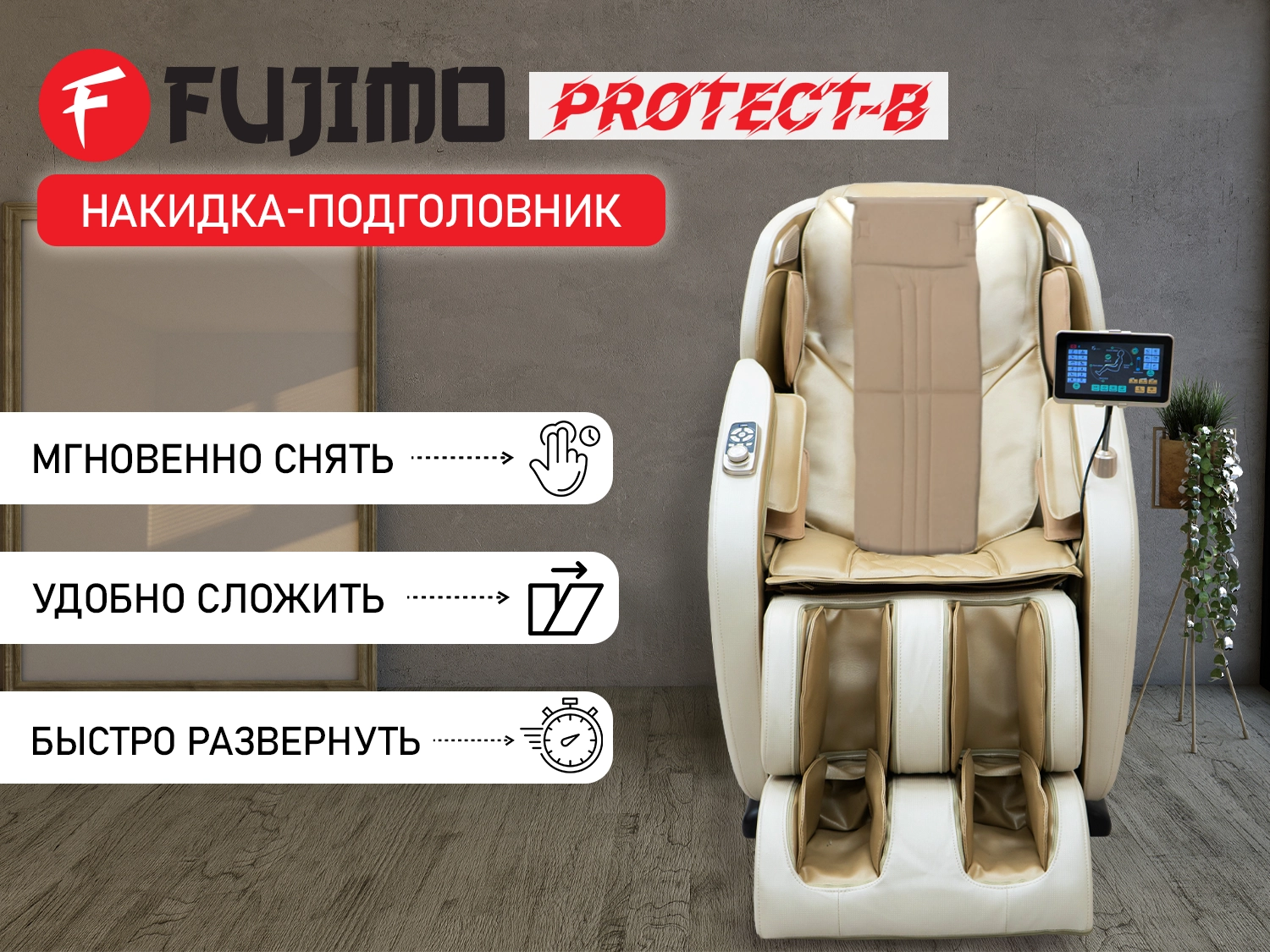 Фото Накидка облегчения массажа FUJIMO OPTIMA F555 ТВ Шампань