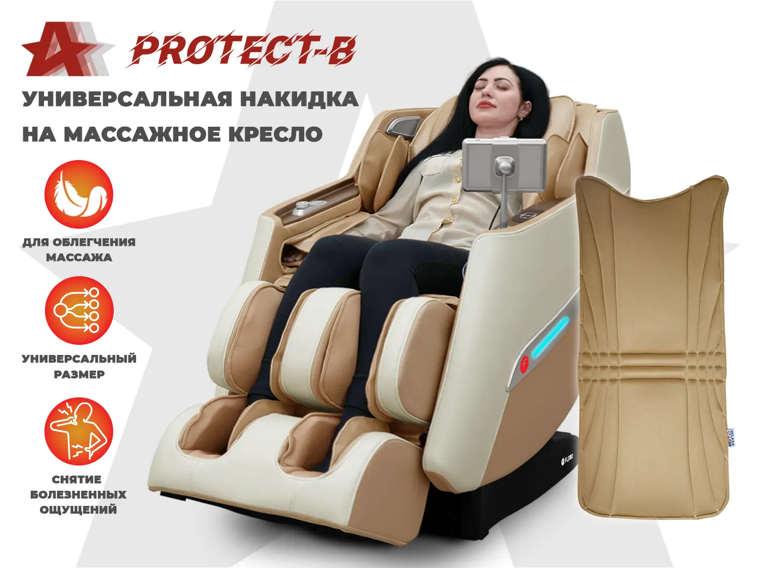 Фото Накидка на массажное кресло RELAXASTAR PROTECT-B Бежевый