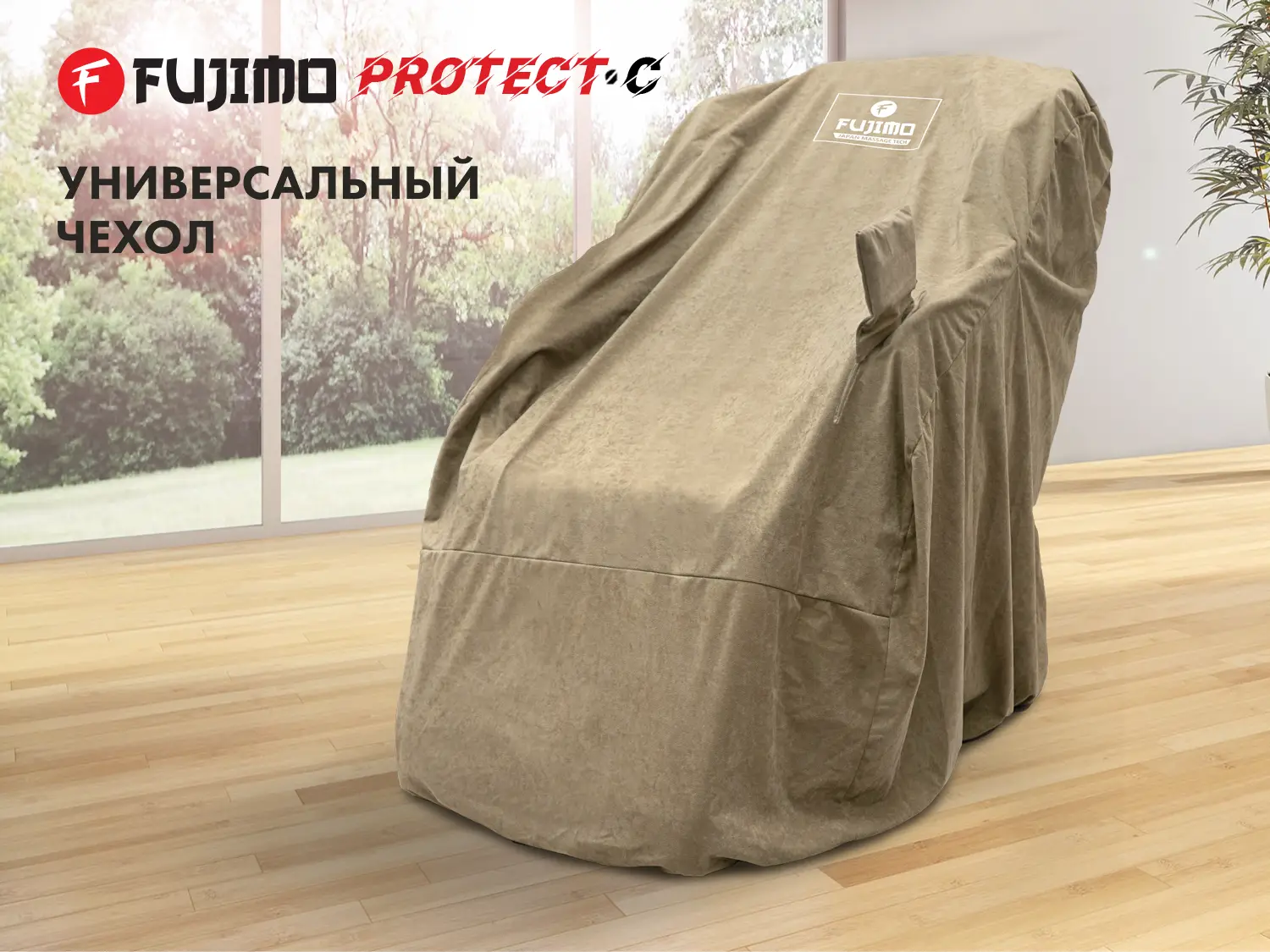 Фото Универсальный чехол для кресла FUJIMO PROTECT-C UXXL Стандарт Капучино