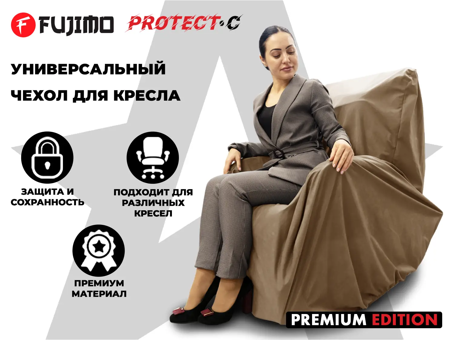 Фото Универсальный чехол для кресла FUJIMO PROTECT-C M Премиум Терра