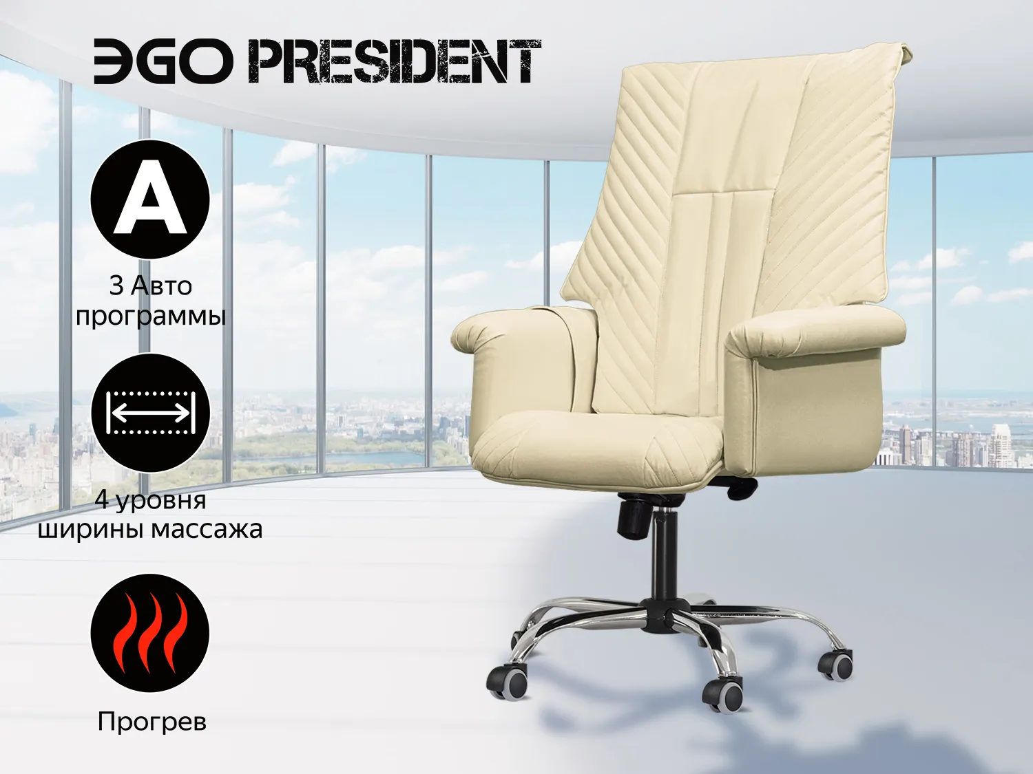 Фото Офисное массажное кресло EGO President EG1005 Крем (Арпатек)