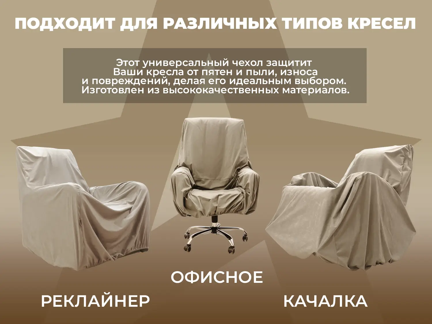 Универсальный чехол для кресла FUJIMO PROTECT-C M Премиум Ваниль