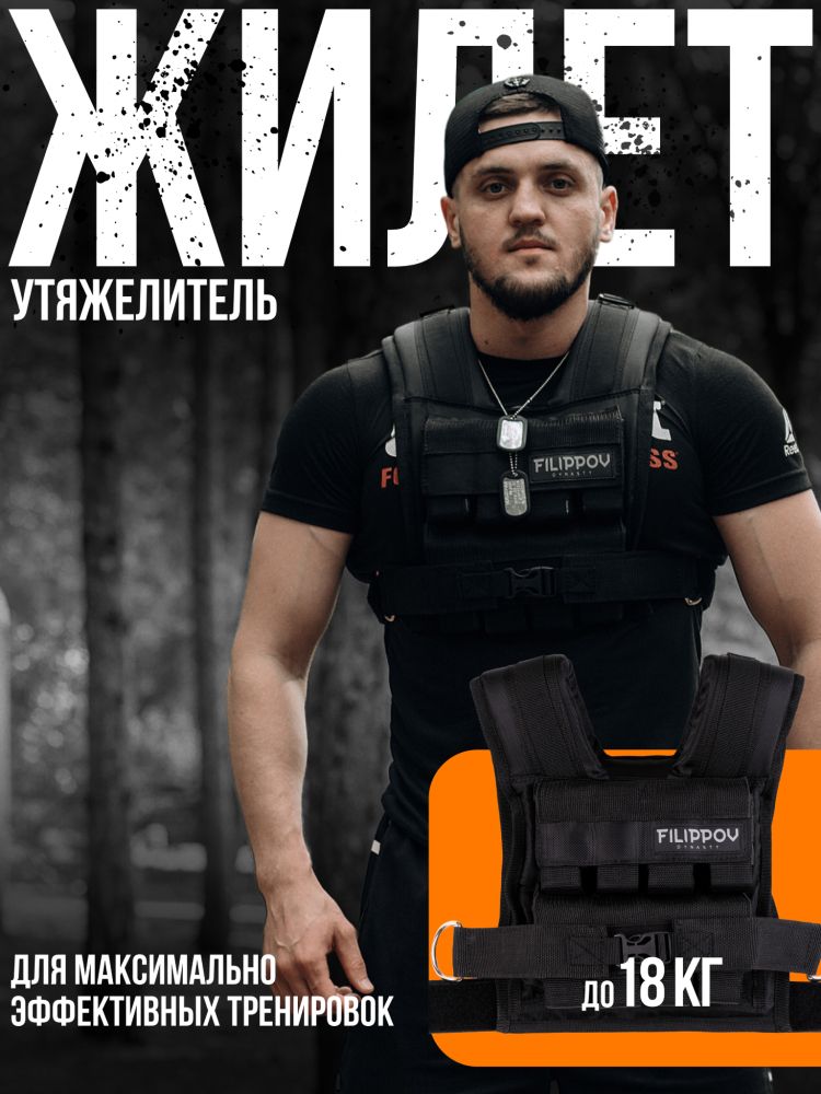 Фото Жилет-утяжелитель Hard Training FILIPPOV 18кг (черный) 17 кг