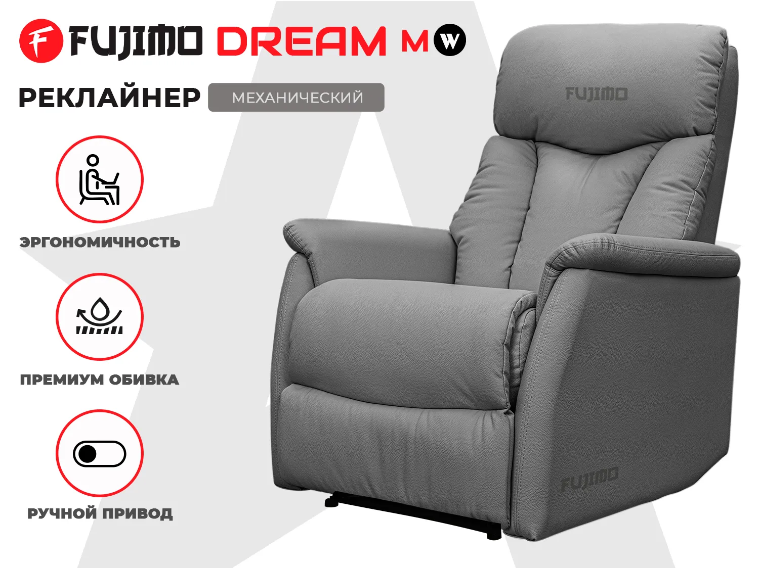 Фото Кресло-реклайнер механический FUJIMO DREAM MW Графит