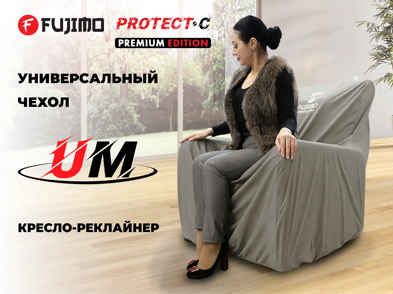 Фото Универсальный чехол для кресла FUJIMO PROTECT-C M Премиум Mouse