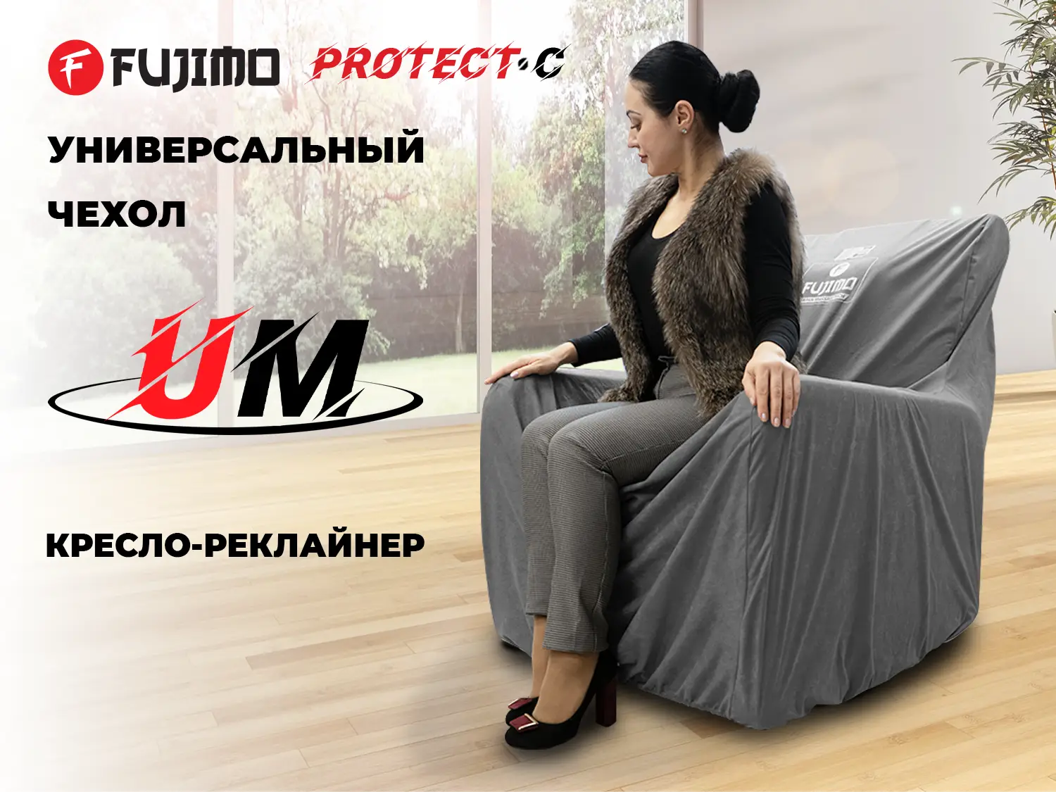 Фото Универсальный чехол для кресла FUJIMO PROTECT-C M Стандарт Серый