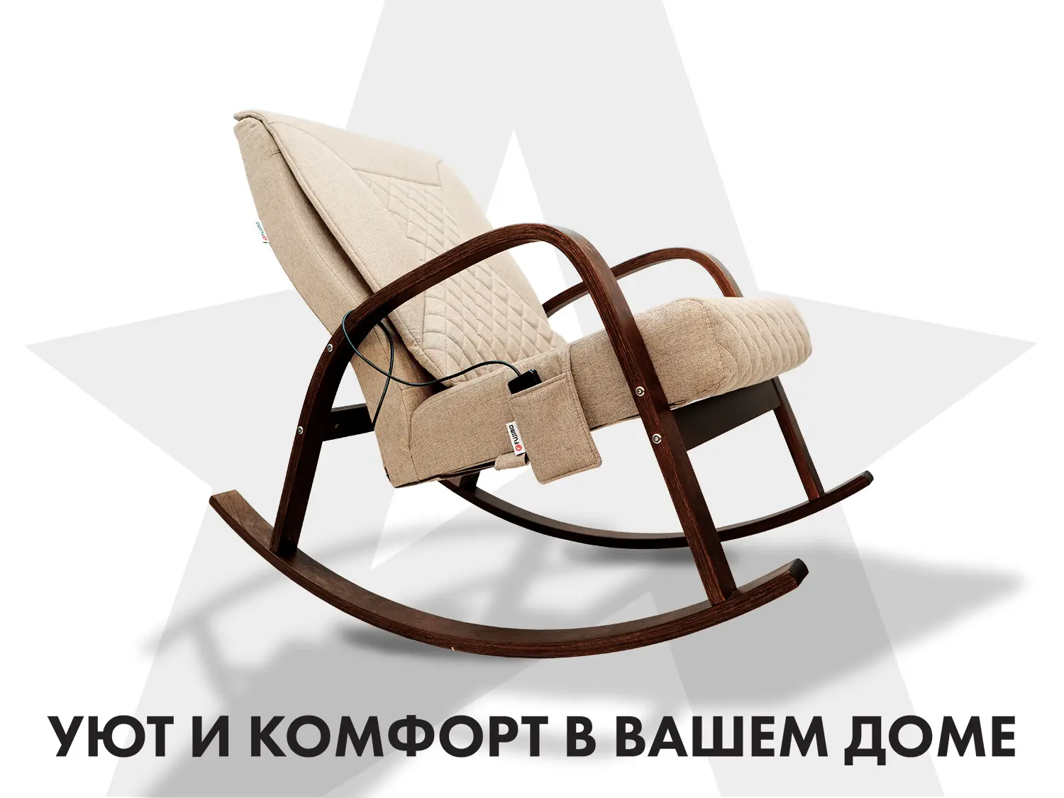 Массажное кресло качалка FUJIMO CAROLINE F2001 TCF Бежевый