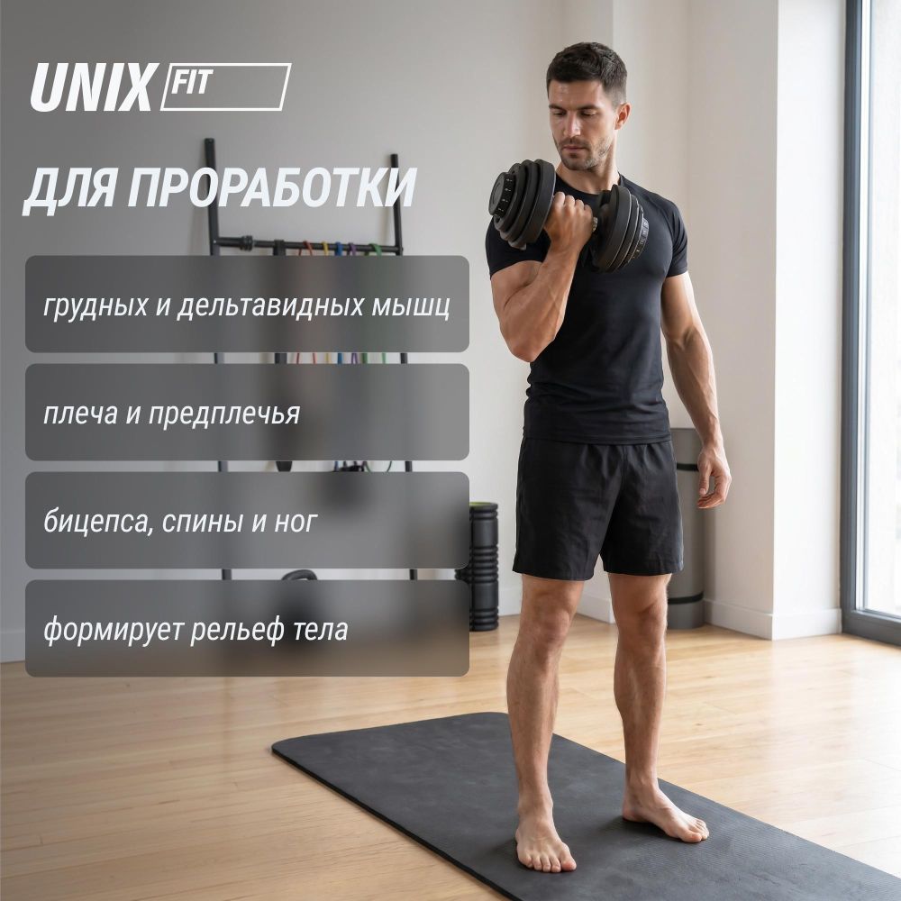 Гантель со ступенчатой регулировкой UNIX Fit 24 кг