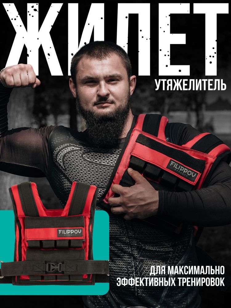 Фото Жилет-утяжелитель Hard Training FILIPPOV 18кг (красный) 17 кг