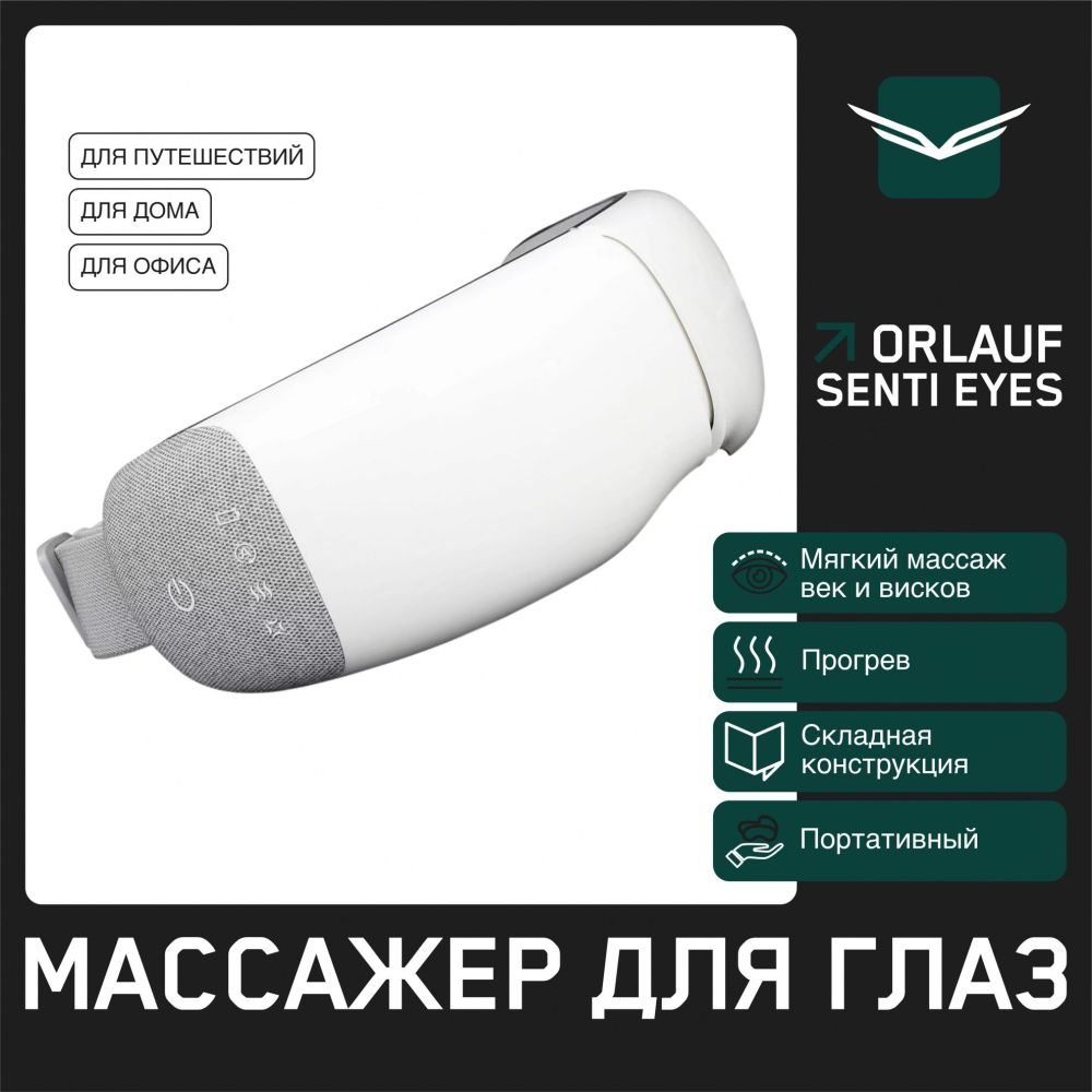 Фото Массажер для глаз Orlauf Senti Eyes