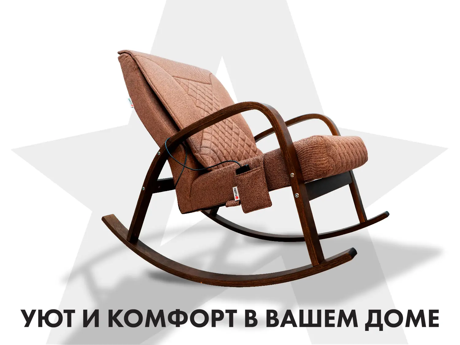Массажное кресло качалка FUJIMO CAROLINE F2001 TCF Шоколад