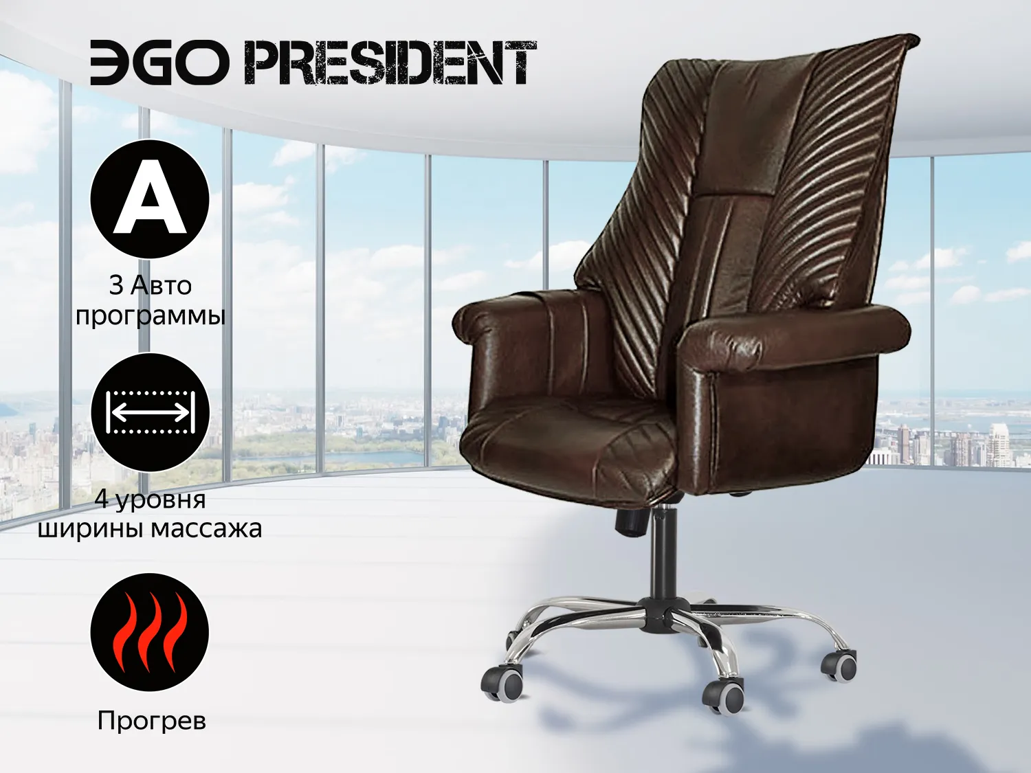 Фото Офисное массажное кресло EGO President EG1005 Шоколад (Арпатек)