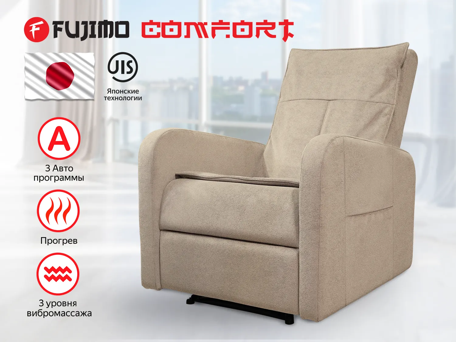Фото Кресло-реклайнер механический с массажем FUJIMO COMFORT CHAIR F3005 FMF Ваниль