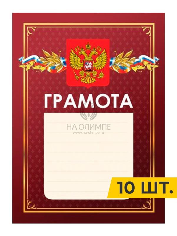 Фото Грамота №10 красная (10шт), размеры a4 мм 253006