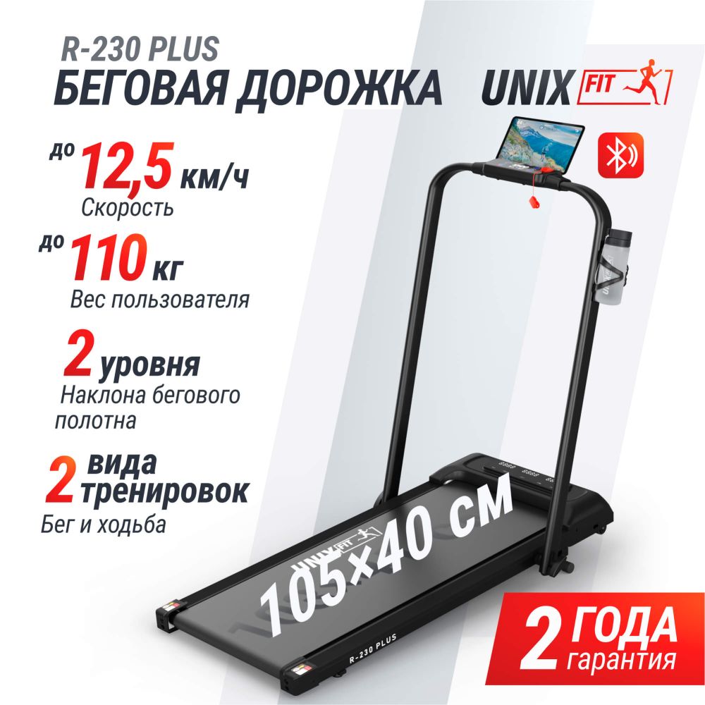 Картинки Беговая дорожка UNIX Fit R-230 Плюс / Plus