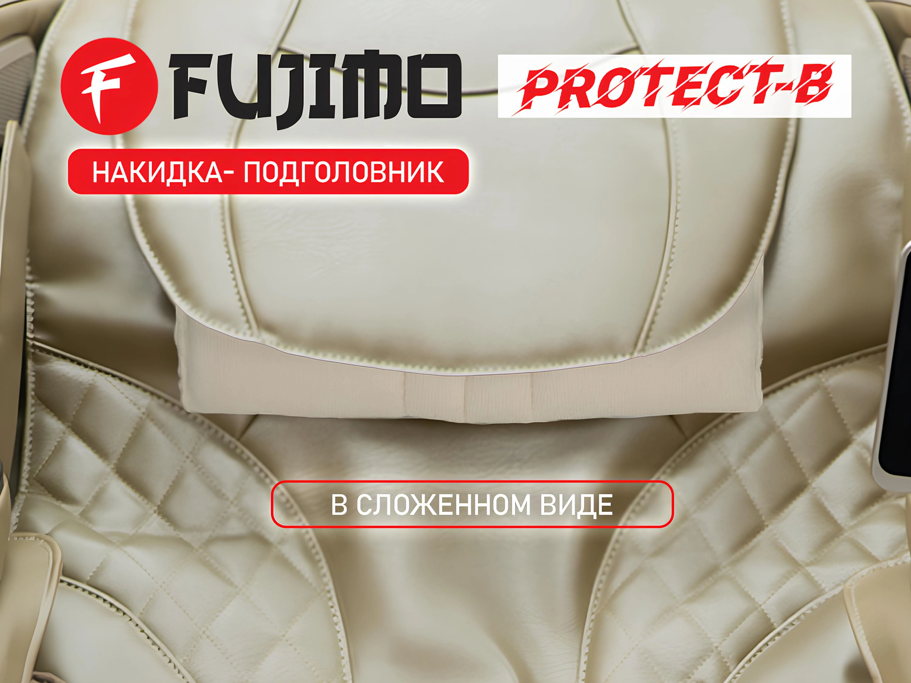 Накидка облегчения массажа FUJIMO Kenko F623 ТВ Шампань
