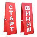 Стойки Старт-Финиш